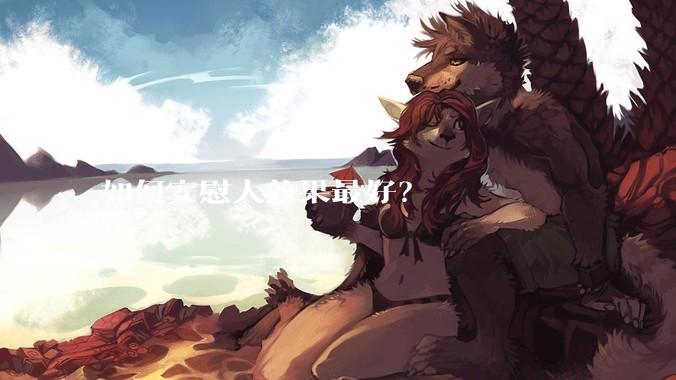 如何安慰人效果最好？