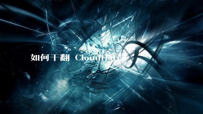 如何干翻 Cloudflare？