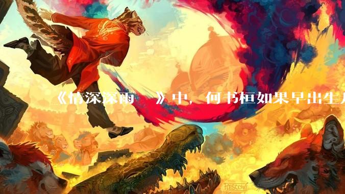 《情深深雨濛濛》中，何书桓如果早出生几十年会有三妻四妾吗？