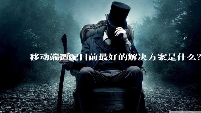 移动端适配目前最好的解决方案是什么？
