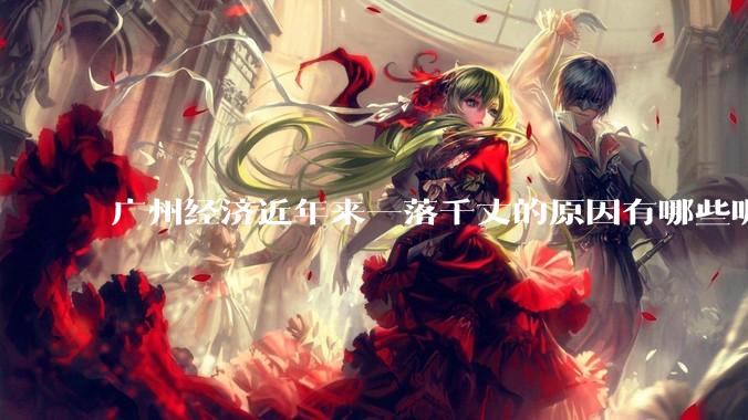 广州经济近年来一落千丈的原因有哪些呢？