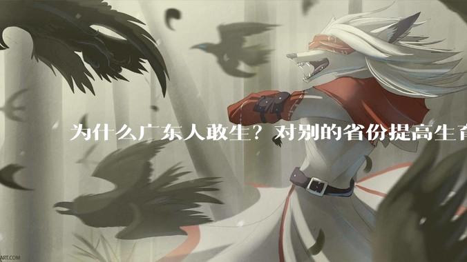 为什么广东人敢生？对别的省份提高生育率有哪些可借鉴学习之处？