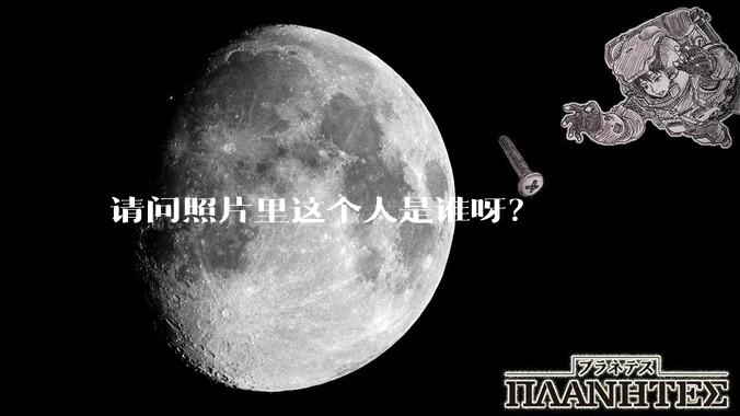 请问照片里这个人是谁呀？