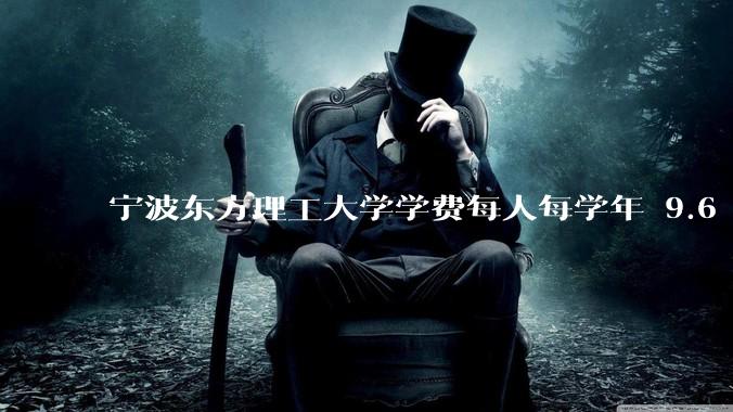 宁波东方理工大学学费每人每学年 9.6 万，为什么会这么贵？