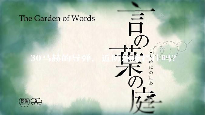 30马赫的导弹，近防炮能挡住吗？