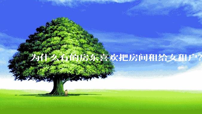 为什么有的房东喜欢把房间租给女租户？