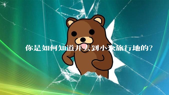 你是如何知道并去到小众旅行地的？