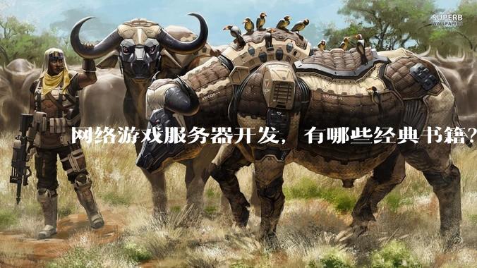 网络游戏服务器开发，有哪些经典书籍？