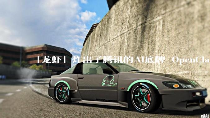 「龙虾」炸出了腾讯的AI底牌_OpenClaw_Agent_产品