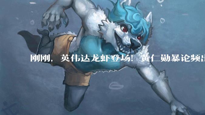 刚刚，英伟达龙虾登场！黄仁勋暴论频出，「人车家天地芯」冲击万亿收入_Vera_Rubin_NVLink