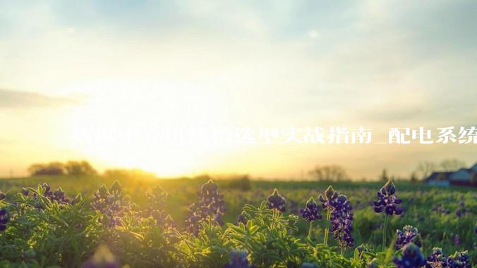 数据中心母线槽选型实战指南_配电系统_维度_智能化