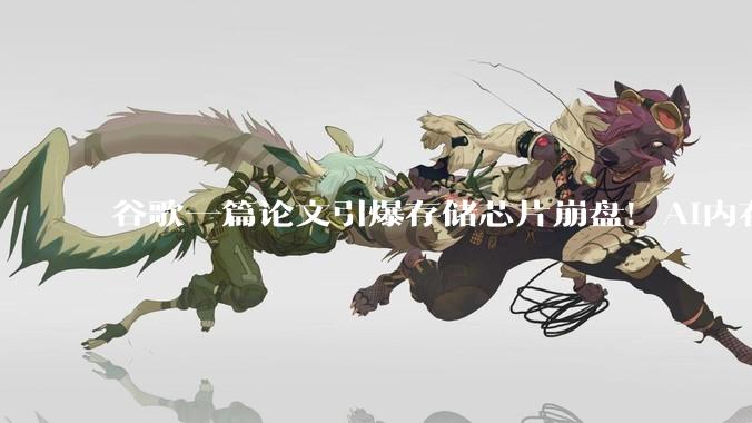 谷歌一篇论文引爆存储芯片崩盘！AI内存需求暴降6倍，推理狂飙8倍_-bit_缓存_模型