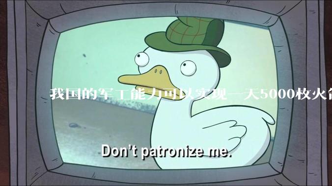 我国的军工能力可以实现一天5000枚火箭弹连着炸三个月吗？