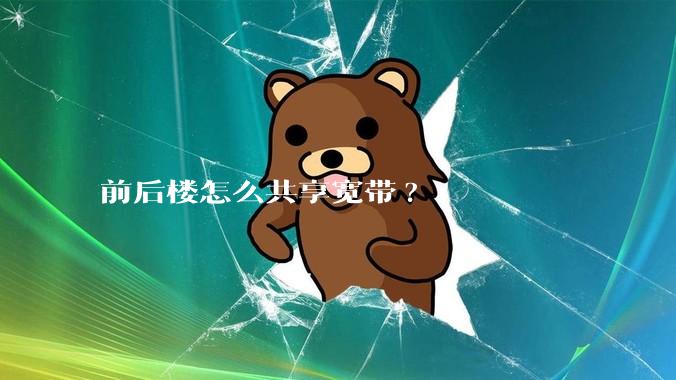 前后楼怎么共享宽带?