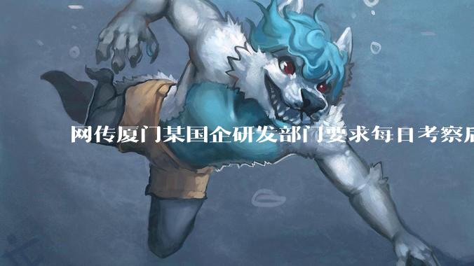 网传厦门某国企研发部门要求每日考察后端 400 行，前端 1000 行代码量，如属实，这个考核合理吗？