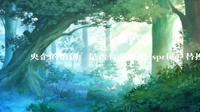 央企的信创，是否有必要把 spring 替换成国产的 solon ？