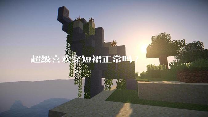 超级喜欢穿短裙正常吗?