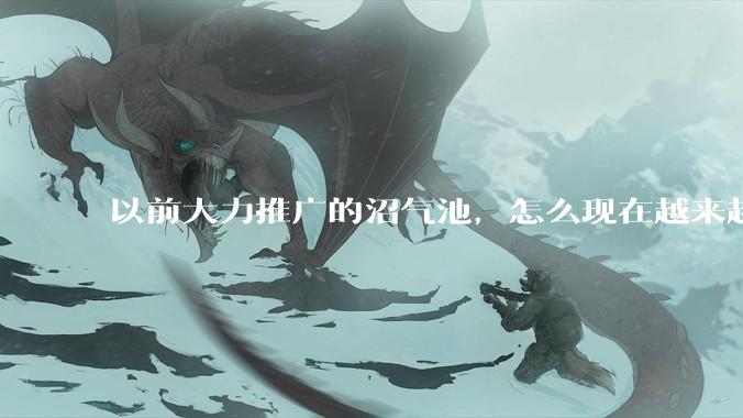 以前大力推广的沼气池，怎么现在越来越少了？