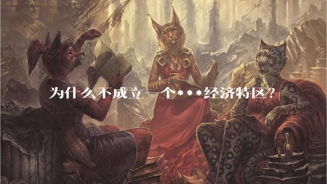 为什么不成立一个***经济特区？