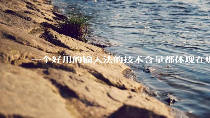 一个好用的输入法的技术含量都体现在哪些方面？