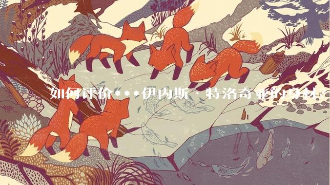 如何评价***伊内斯·特洛奇亚的身材？