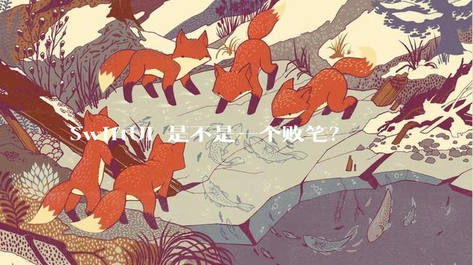 SwiftUI 是不是一个败笔？