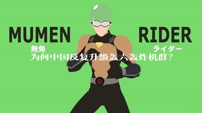 为何中国反复升级轰六轰炸机群？
