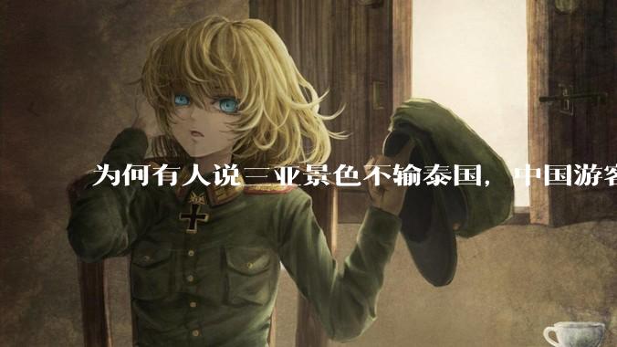 为何有人说三亚景色不输泰国，中国游客却更爱去泰国？