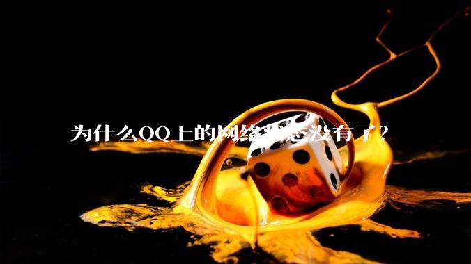 为什么QQ上的网络状态没有了？