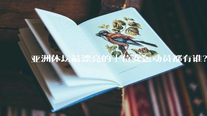 亚洲体坛最漂亮的十位女运动员都有谁？