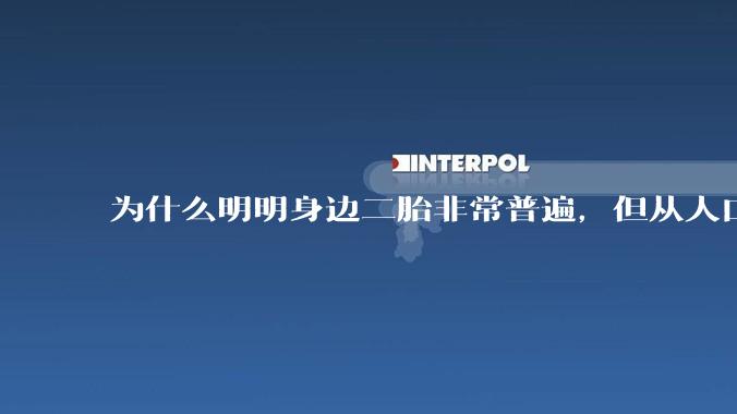 为什么明明身边二胎非常普遍，但从人口统计数据看，人口依然是在减少的？