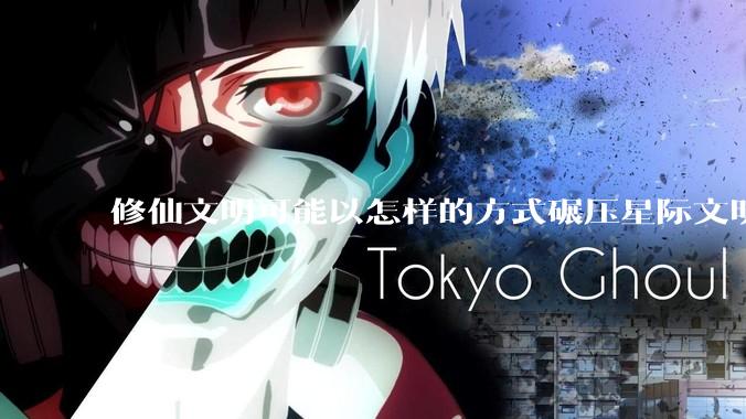 修仙文明可能以怎样的方式碾压星际文明？
