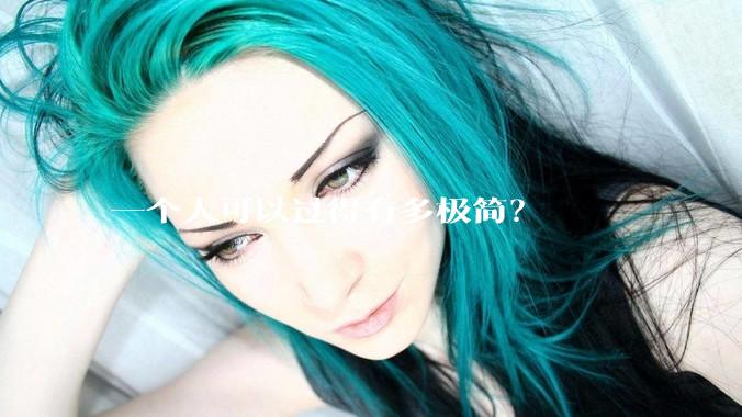 一个人可以过得有多极简？