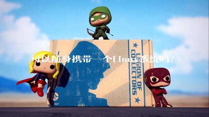 可以随身携带一个Linux系统吗？